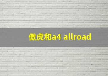 傲虎和a4 allroad